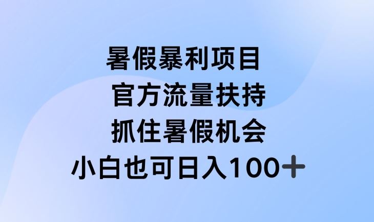 暑假暴利直播项目，官方流量扶持，把握暑假机会【揭秘】-东坡聊项目