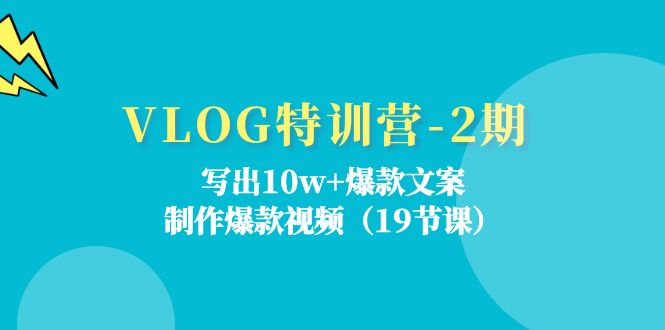 VLOG特训营第2期：写出10w+爆款文案，制作爆款视频（18节课）-东坡聊项目