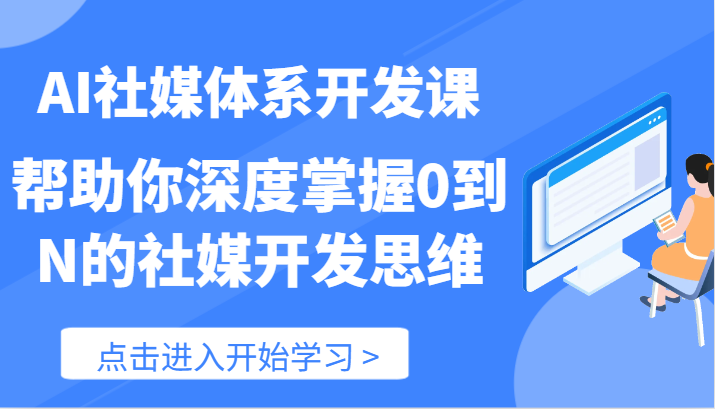 AI社媒体系开发课-帮助你深度掌握0到N的社媒开发思维（89节）-东坡聊项目