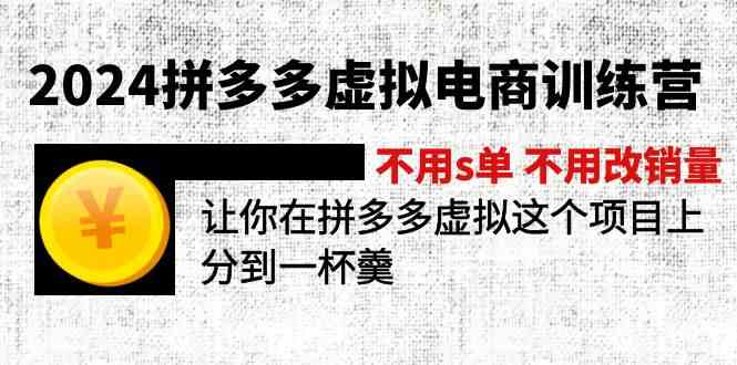 2024拼多多虚拟电商训练营 不用s单 不用改销量 在拼多多虚拟上分到一杯羹-东坡聊项目