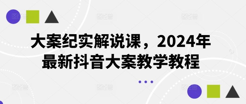 大案纪实解说课，2024年最新抖音大案教学教程-东坡聊项目