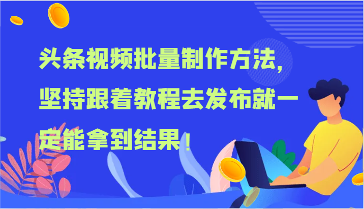 头条视频批量制作方法，坚持跟着教程去发布就一定能拿到结果！-东坡聊项目