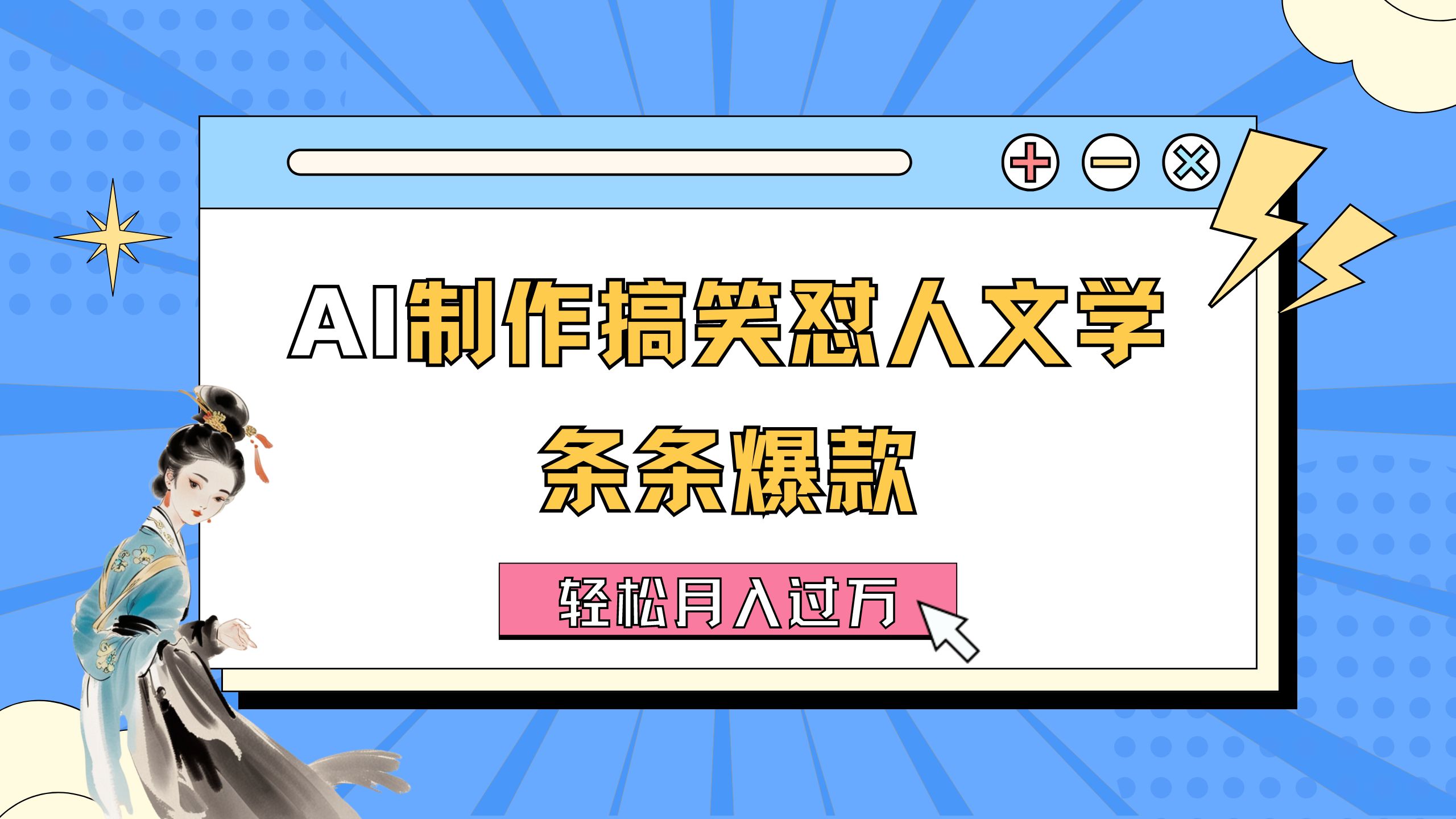 （11594期）AI制作搞笑怼人文学 条条爆款 轻松月入过万-详细教程-东坡聊项目