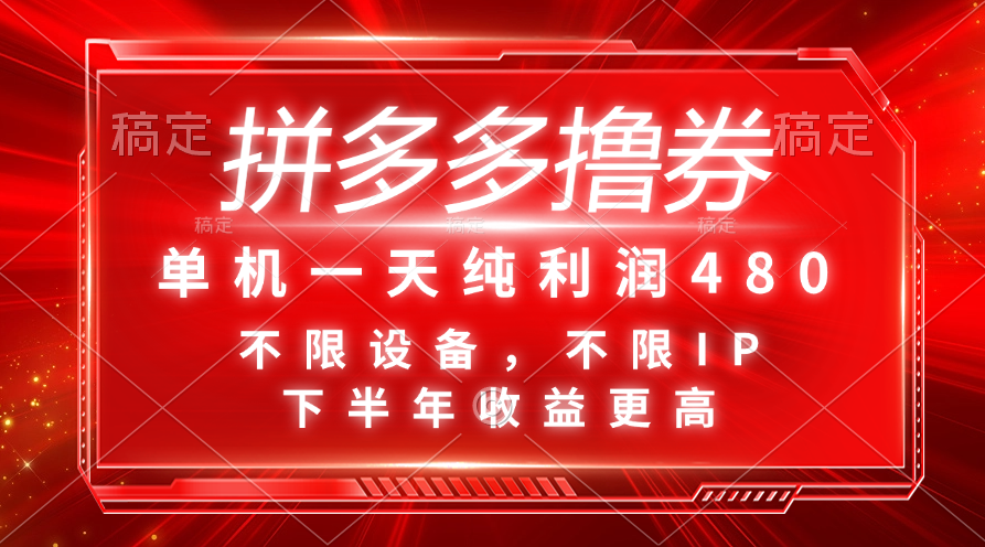 （11597期）拼多多撸券，单机一天纯利润480，下半年收益更高，不限设备，不限IP。-东坡聊项目