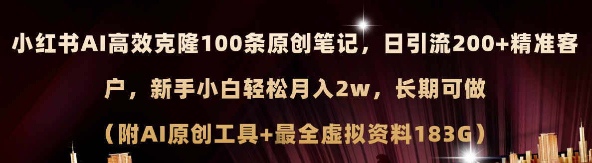 （11598期）小红书AI高效克隆100原创爆款笔记，日引流200+，轻松月入2w+，长期可做…-东坡聊项目