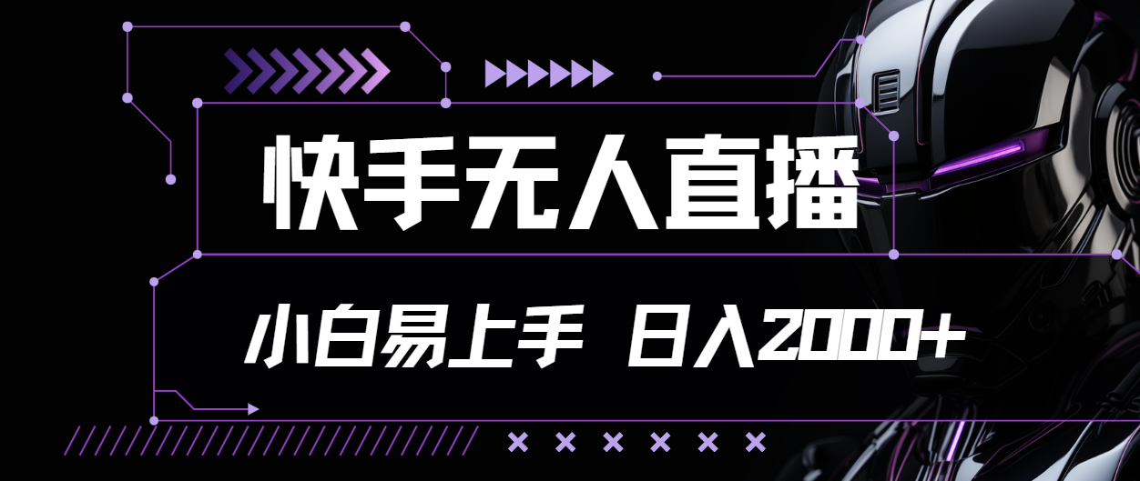 （11603期）快手无人直播，小白易上手，轻轻松松日入2000+-东坡聊项目