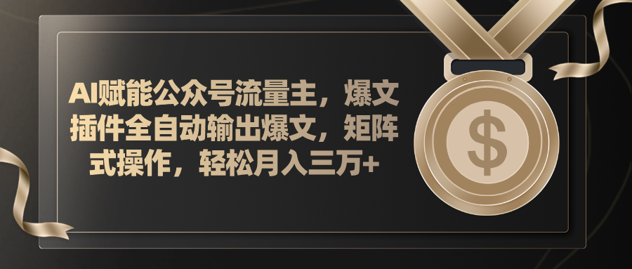 （11604期）AI赋能公众号流量主，插件输出爆文，矩阵式操作，轻松月入三万+-东坡聊项目