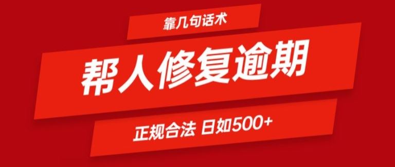 靠一套话术帮人解决逾期日入500+ 看一遍就会(正规合法)【揭秘】-东坡聊项目