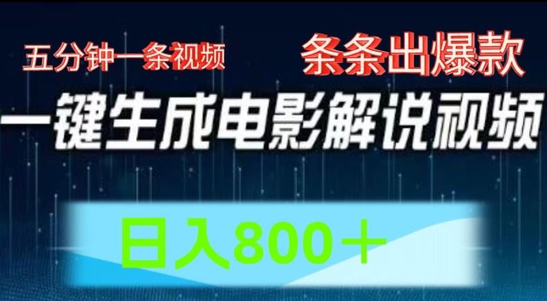 AI电影解说赛道，五分钟一条视频，条条爆款简单操作，日入800【揭秘】-东坡聊项目