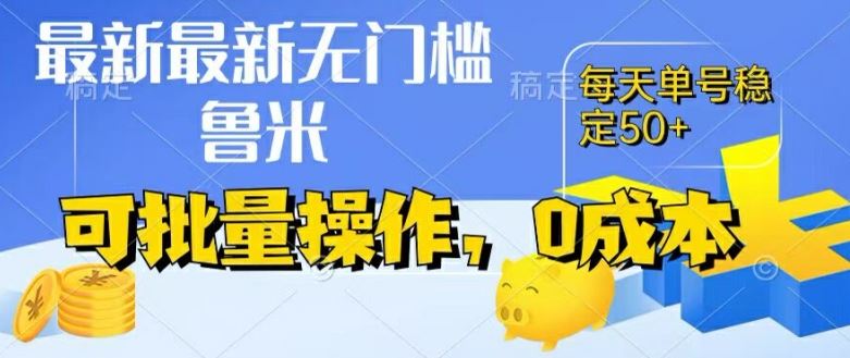 最新0成本项目，不看广告、不养号，纯挂机单号一天50+，收益时时可见，提现秒到账【揭秘】-东坡聊项目