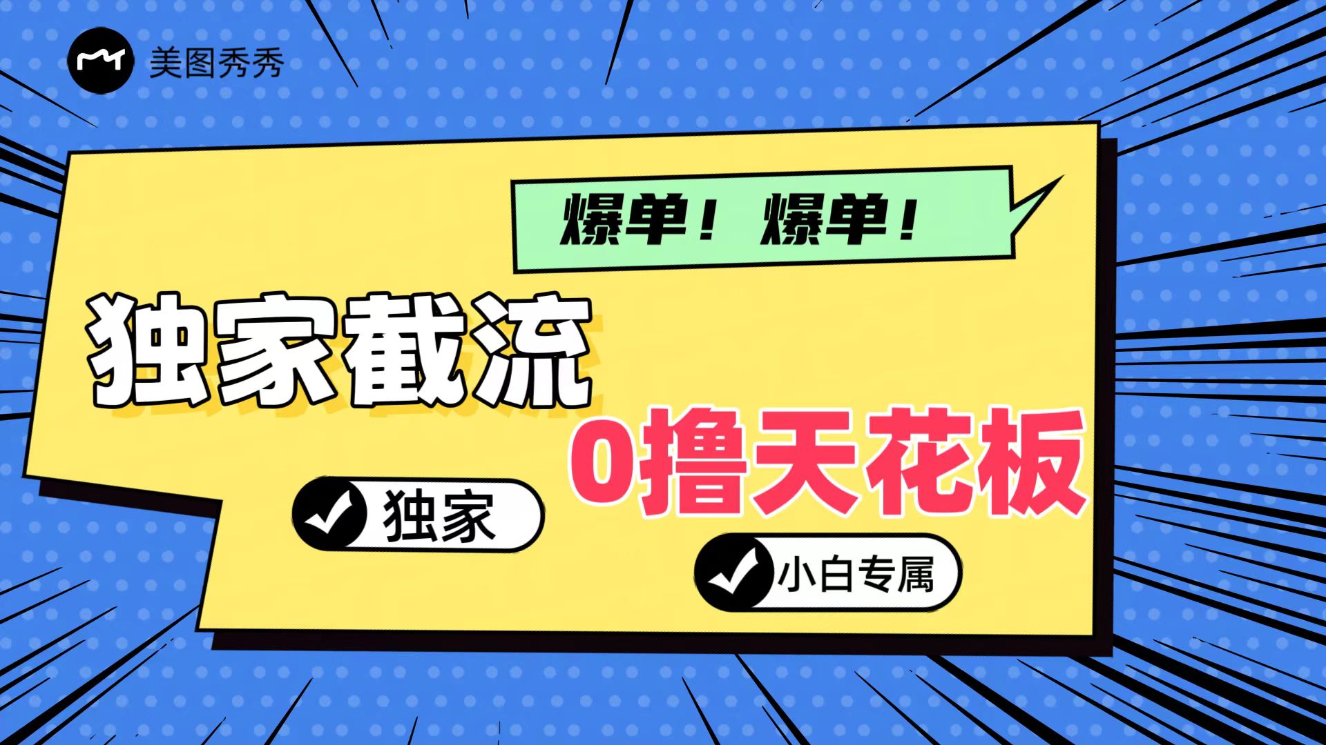 2024独家截流新玩法，小白分分钟上手，轻松实现躺赚-东坡聊项目