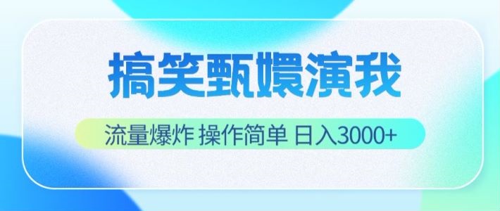 搞笑甄嬛演我，流量爆炸，操作简单，日入3000+-东坡聊项目