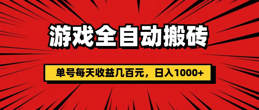 （11608期）游戏全自动搬砖，单号每天收益几百元，日入1000+-东坡聊项目