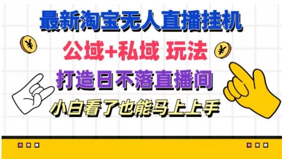 最新淘宝挂机无人直播 公域+私域玩法打造真正的日不落直播间 小白看了也能马上上手【揭秘】-东坡聊项目