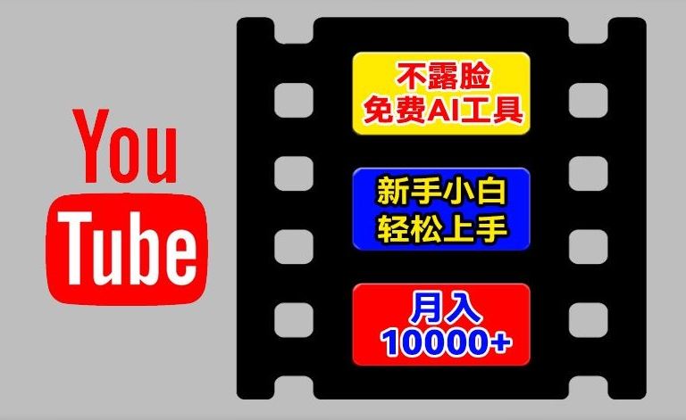 AI工具玩转海外YouTube项目，不露脸，新手小白轻松上手，手把手教你月入1w+【揭秘】-东坡聊项目