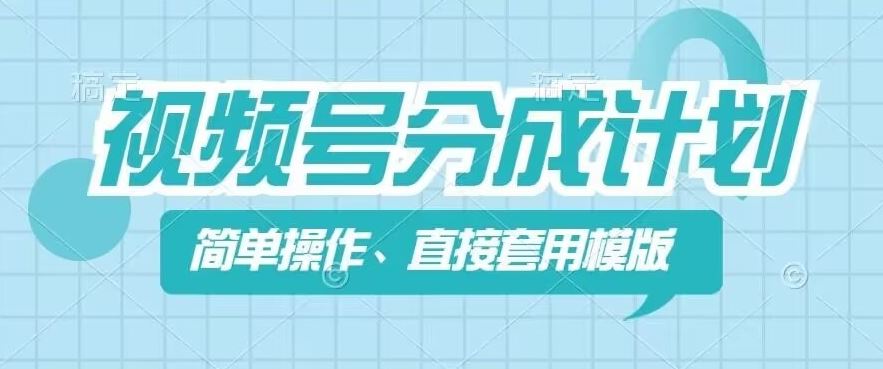 视频号分成计划新玩法，简单操作，直接着用模版，几分钟做好一个作品-东坡聊项目