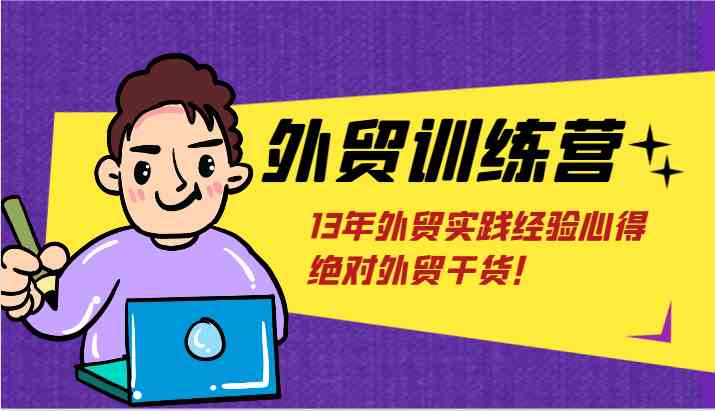 外贸训练营-浅到深，学得超快，拆解外贸的底层逻辑，打破你对外贸的固有认知！-东坡聊项目