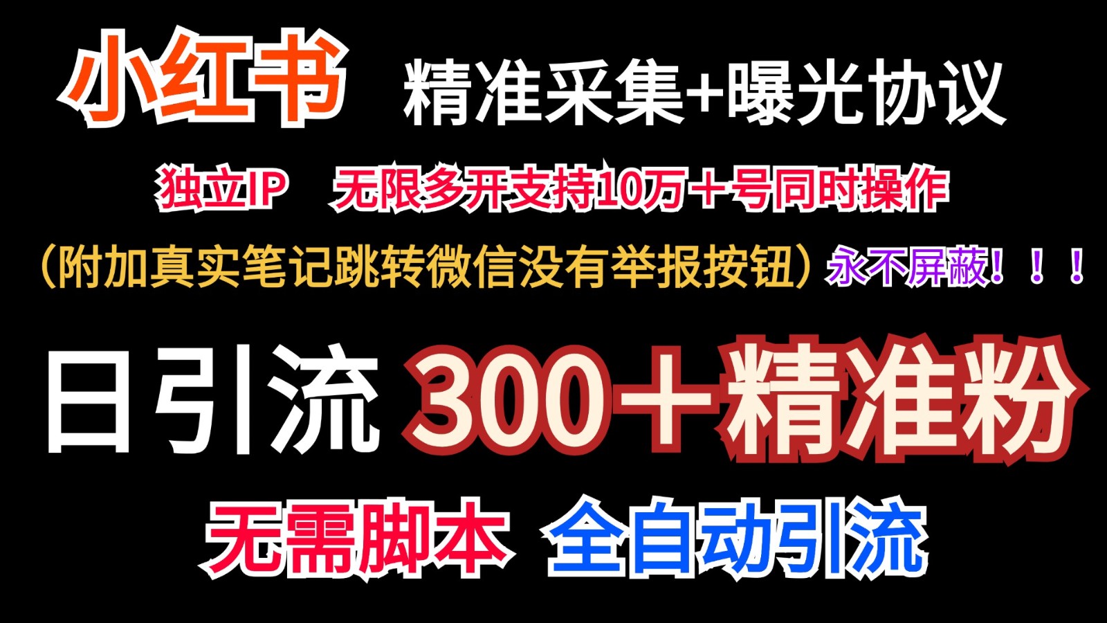 小红薯精准采集＋无限曝光＋真实笔记跳转微信，永不屏蔽（日引300＋精准粉）-东坡聊项目