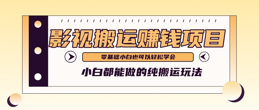 手把手教你操作影视搬运项目，小白都能做零基础也能赚钱-东坡聊项目