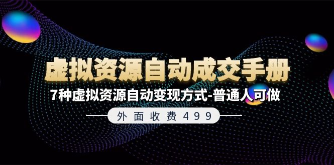 外面收费499《虚拟资源自动成交手册》普通人可做的7种虚拟资源自动变现方式-东坡聊项目