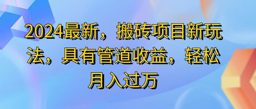 （11616期）2024最近，搬砖收益新玩法，动动手指日入300+，具有管道收益-东坡聊项目