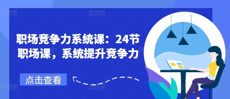 职场竞争力系统课：24节职场课，系统提升竞争力-东坡聊项目