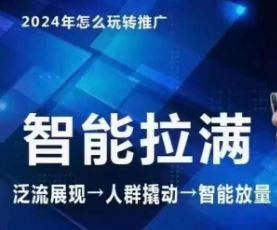 七层老徐·2024引力魔方人群智能拉满+无界推广高阶，自创全店动销玩法（更新6月）-东坡聊项目