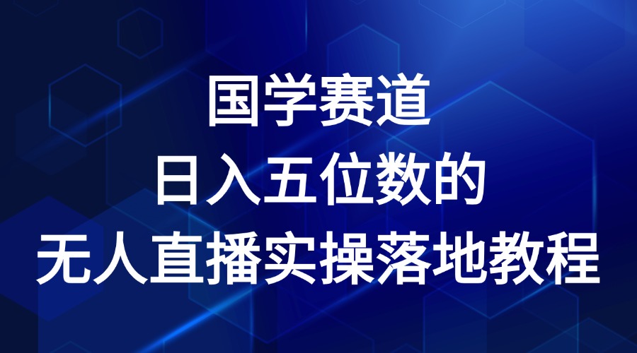 国学赛道-2024年日入五位数无人直播实操落地教程-东坡聊项目