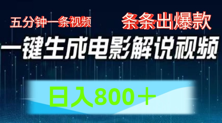 AI电影赛道，五分钟一条视频，条条爆款一键生成，日入800＋-东坡聊项目