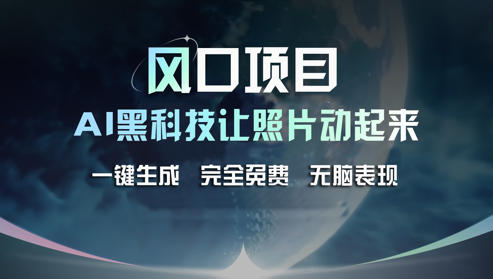 （11646期）风口项目，AI 黑科技让老照片复活！一键生成完全免费！接单接到手抽筋…-东坡聊项目