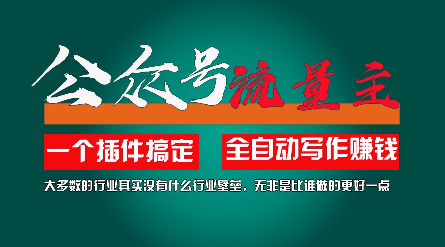 利用AI插件2个月涨粉5.6w,变现6w,一键生成,即使你不懂技术,也能轻松上手-东坡聊项目