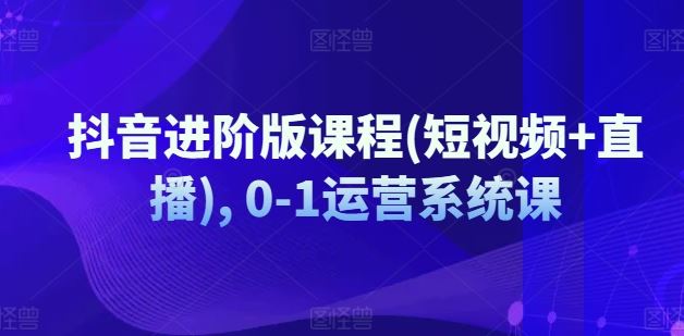 抖音进阶版课程(短视频+直播), 0-1运营系统课-东坡聊项目