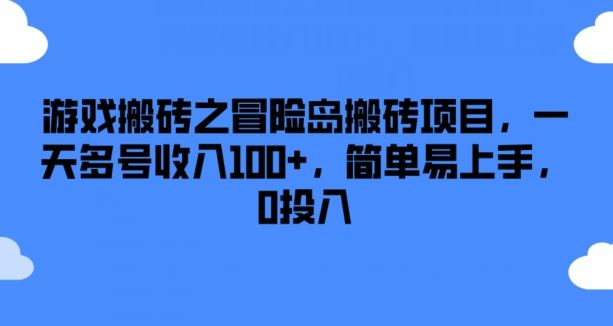 游戏搬砖之冒险岛搬砖项目，一天多号收入100+，简单易上手，0投入【揭秘】-东坡聊项目