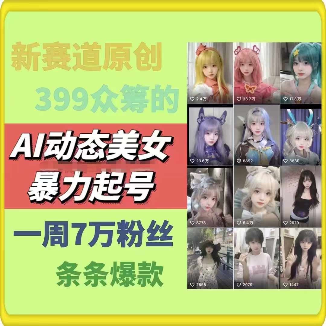 AI动态美女暴力起号，新赛道原创作品，条条爆款，一周7万粉丝-东坡聊项目