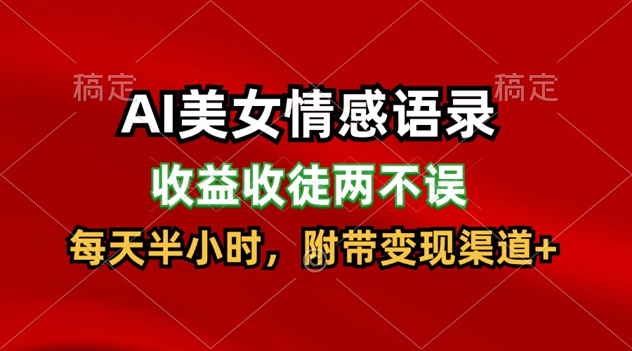 AI美女情感语录，收益收徒两不误，每天半小时，日入300+-东坡聊项目