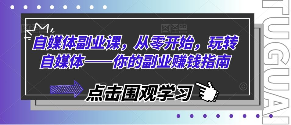 自媒体副业课，从零开始，玩转自媒体——你的副业赚钱指南-东坡聊项目