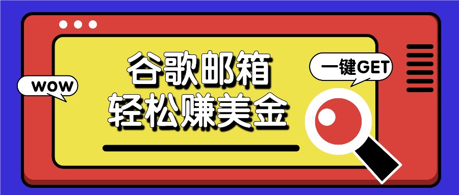 利用谷歌邮箱，只需简单点击广告邮件即可轻松赚美金，日收益50+-东坡聊项目