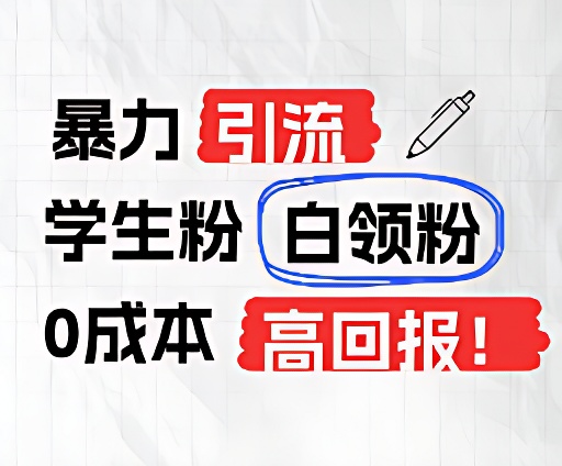 暴力引流学生粉白领粉，吊打以往垃圾玩法，0成本，高回报-东坡聊项目