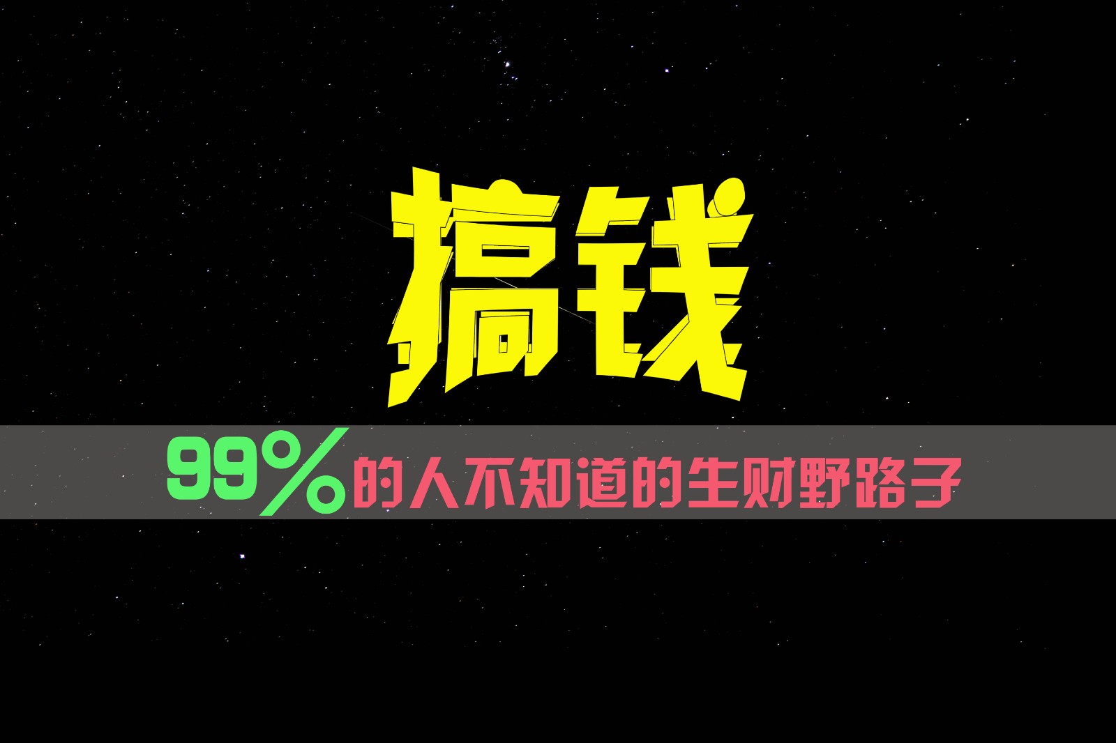 99%的人不知道的生财野路子，只掌握在少数人手里！-东坡聊项目