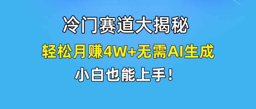 无AI操作！教你如何用简单去重，轻松月赚4W+-东坡聊项目