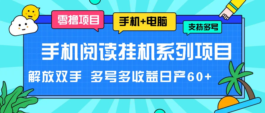 手机阅读挂机系列项目，解放双手 多号多收益日产60+-东坡聊项目