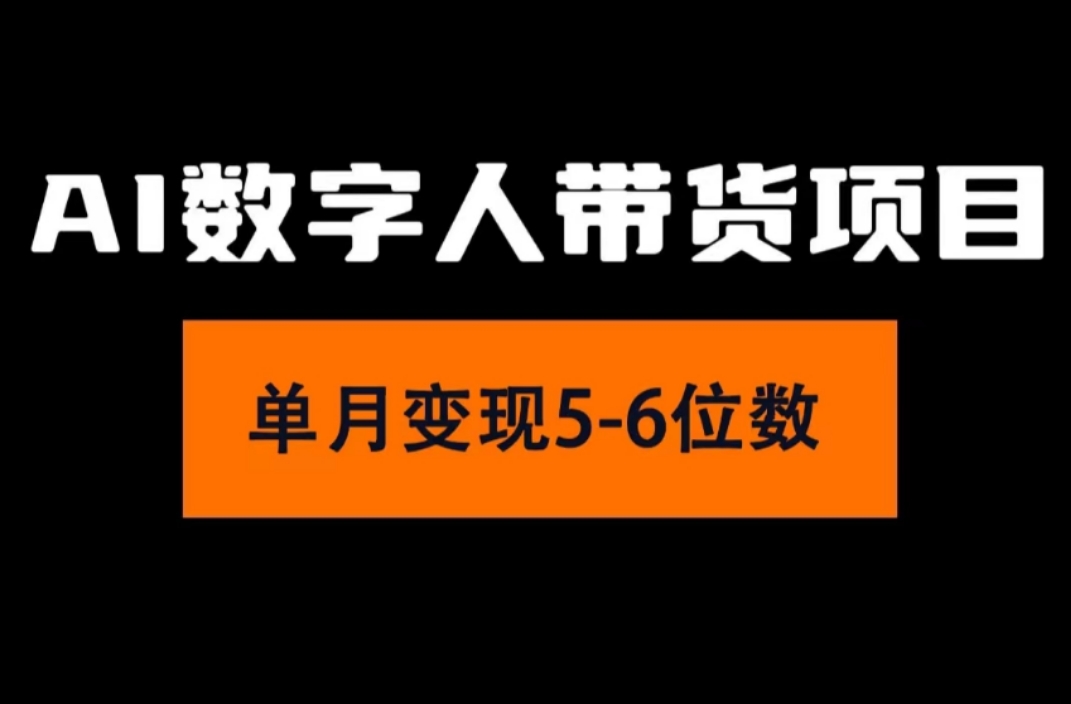 （11751期）2024年Ai数字人带货，小白就可以轻松上手，真正实现月入过万的项目-东坡聊项目