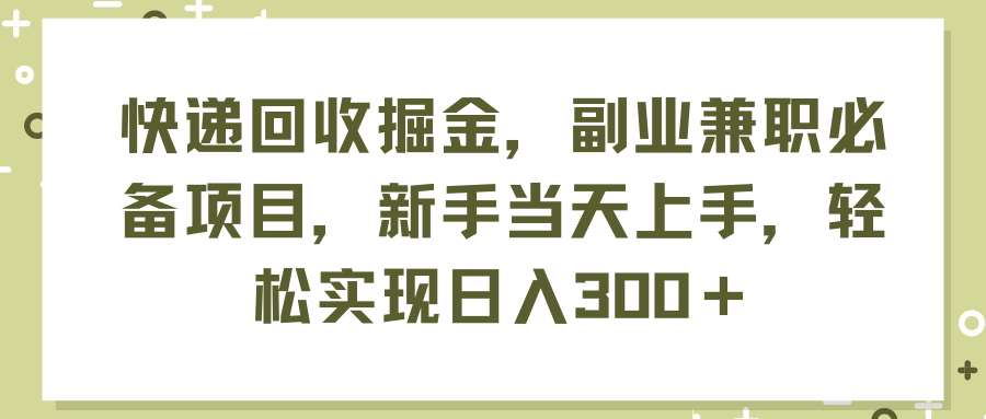 （11747期）快递回收掘金，副业兼职必备项目，新手当天上手，轻松实现日入300＋-东坡聊项目