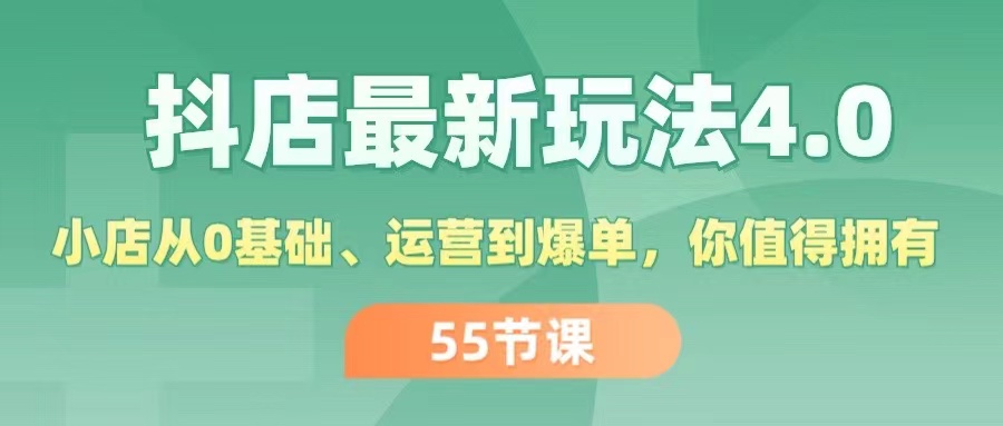 （11748期）抖店最新玩法4.0，小店从0基础、运营到爆单，你值得拥有（55节）-东坡聊项目