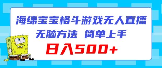 海绵宝宝格斗对战无人直播，无脑玩法，简单上手，日入500+【揭秘】-东坡聊项目