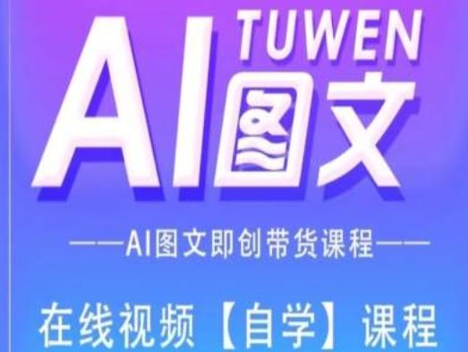 图文AI带货全流程操作，AI图文即创带货课程-东坡聊项目