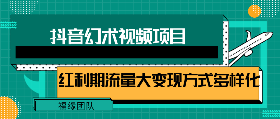 短视频流量分成计划，学会这个玩法，小白也能月入7000+【视频教程，附软件】-东坡聊项目