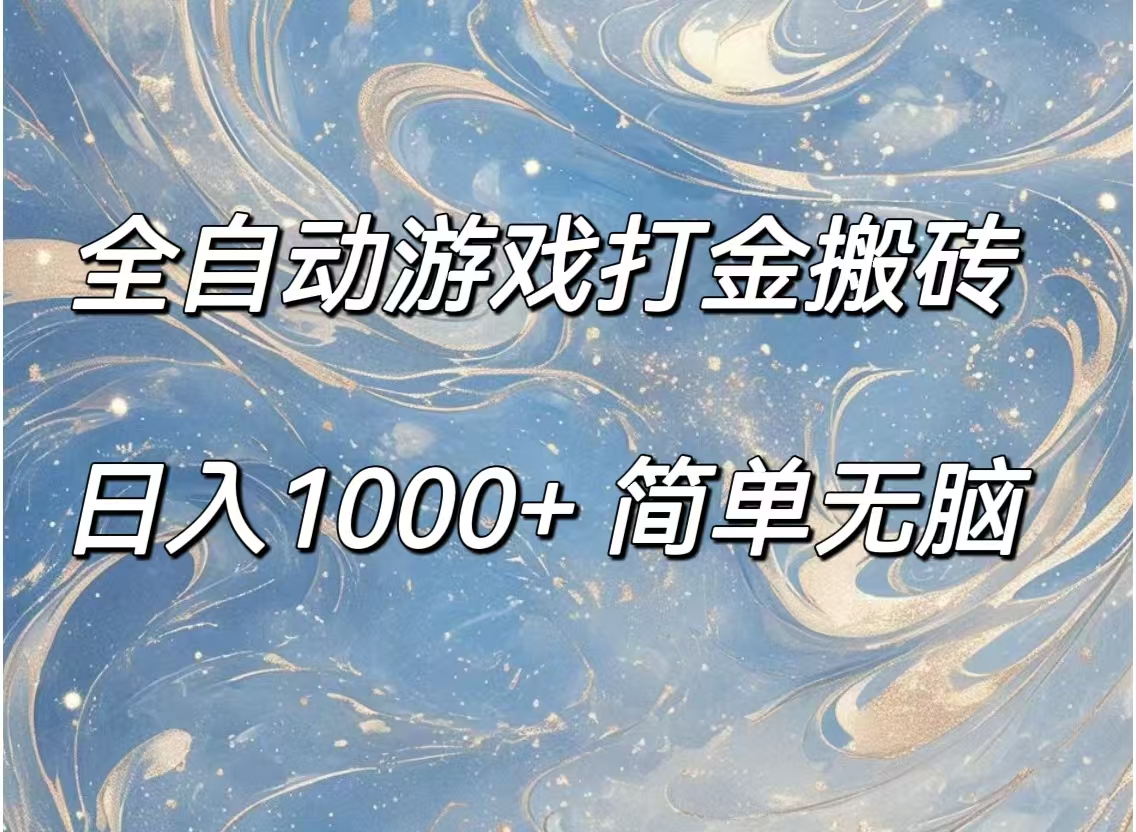 （11785期）全自动游戏打金搬砖，日入1000+简单无脑-东坡聊项目