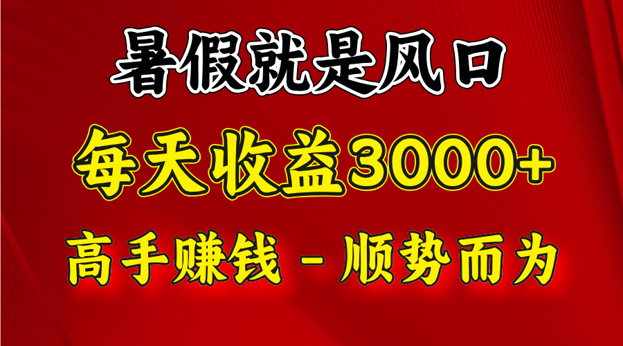 一天收益2500左右，赚快钱就是抓住风口，顺势而为！暑假就是风口，小白当天能上手-东坡聊项目