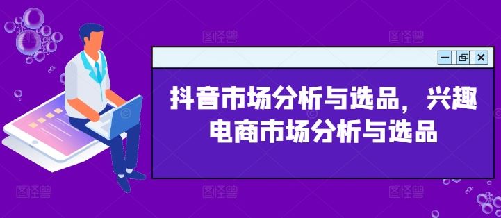 抖音市场分析与选品，兴趣电商市场分析与选品-东坡聊项目